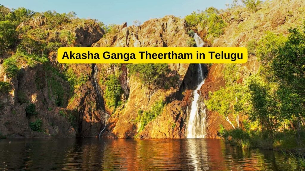 Akasha Ganga Theertham in Telugu