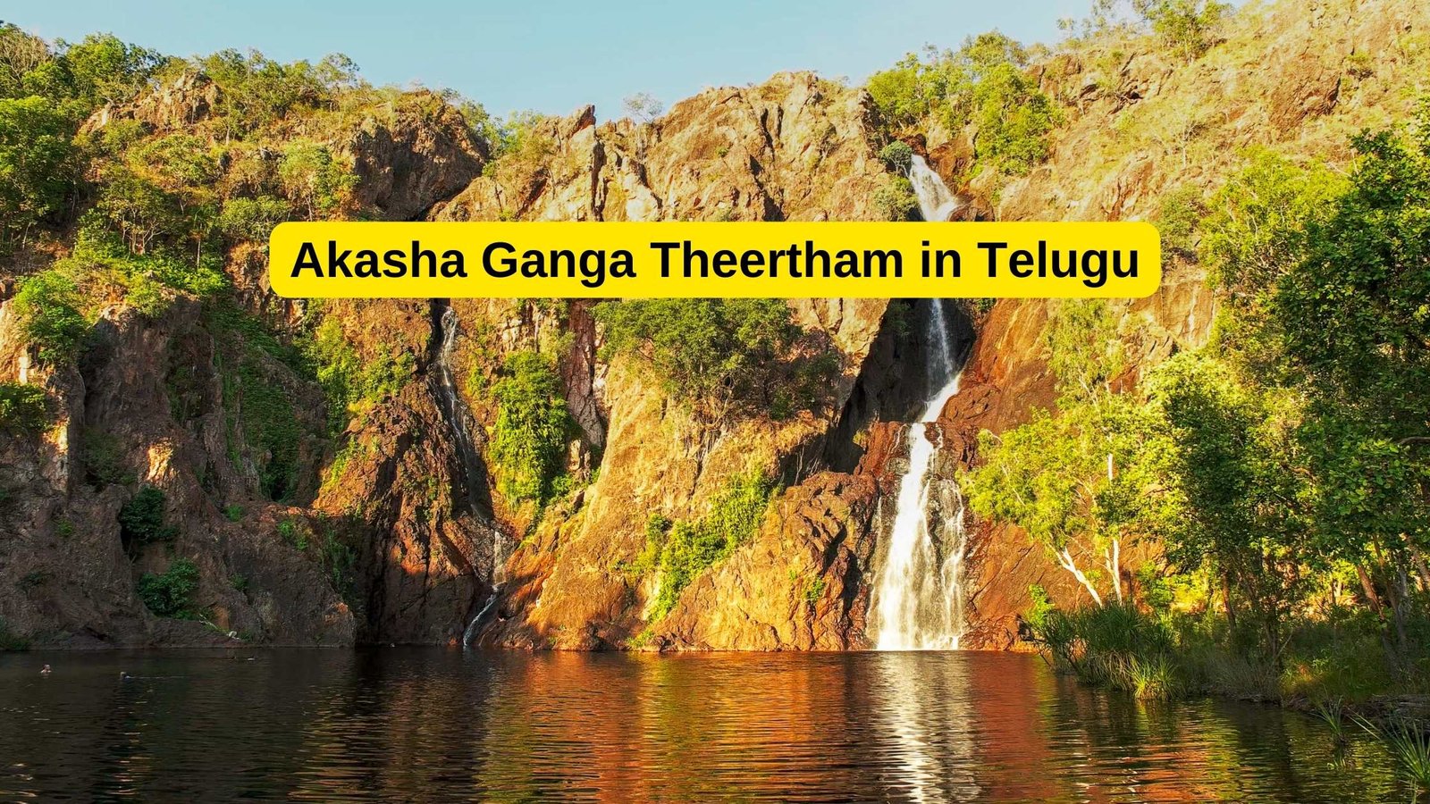 Akasha Ganga Theertham in Telugu